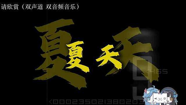 《农一夏》请欣赏（双声道 双音频音乐）