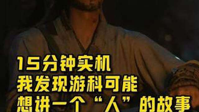 15分钟实机最大的惊喜不是画面、战斗。而是钟馗的人性 比起悟空，这次的钟馗更具有人性，有情绪，有喜怒哀乐，才是最大的进步
