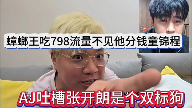 AJ吐槽张开朗是个双标狗，蟑螂王吃798流量咋不分钱给童锦程