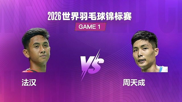 【回放】男单 法汉 VS 周天成 1/4 赛 2026 世界羽毛球锦标赛 清流