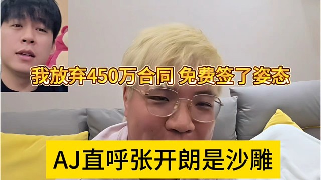 AJ直呼张开朗是沙雕，我放弃450万合同，签约姿态的