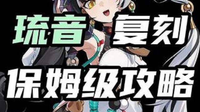 【琉音3.1最新培养攻略】手法/机制/面板/驱动盘/音擎/配队全方位保姆级教学！让你的琉音继续当版本
