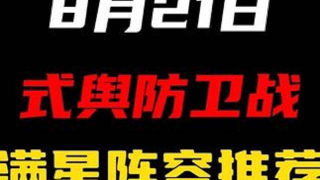 【8月21日式舆防卫战阵容推荐】谁能想到星见雅居然喝上汤了