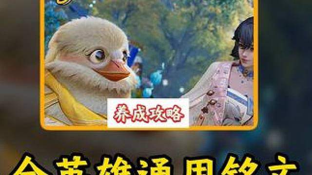 最值得拉满的铭文汇总，换英雄也能用