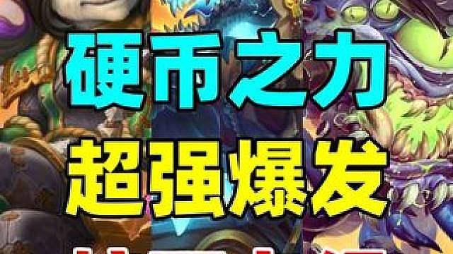 硬币之力！冷门橙卡进构筑！炉石黑马卡组超强爆发！