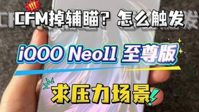 iQOO Neo11 至尊版CFM掉辅瞄？ 怎么触发 求压力场景