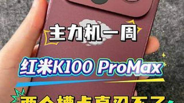 红米K100 ProMax主力机一周两个槽点真忍不了