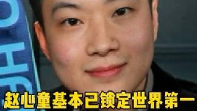赵心童世界第一基本已经稳了！大概率晋级武汉公开赛决赛