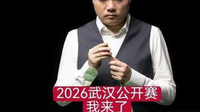 大家一起期待丁俊晖武汉公开赛精彩表现！