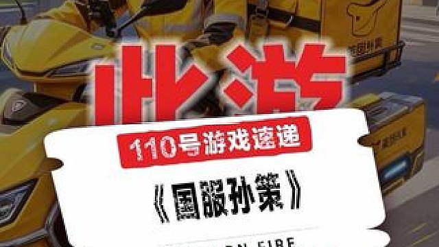 真国服孙策！人民的外卖轻轻放，人民的敌人狠狠撞！