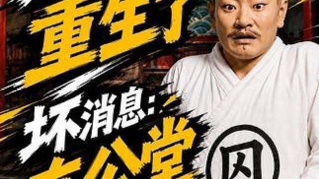 好消息：重生了，坏消息：在公堂
