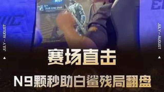 【赛场直击】N9颗秒助白鲨残局翻盘！