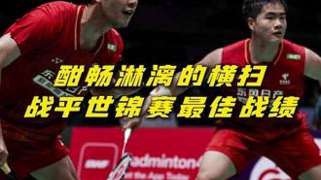 横扫黑塔，恭喜梁王追平世锦赛最佳战绩昂首晋级半决赛！