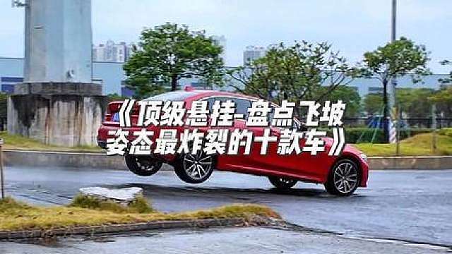 《顶级悬挂-盘点飞坡姿态最炸裂的十款车》，智界开局直接王炸！ 宝马飞得也太低了吧，沃尔沃秒变开船，梅赛德斯也拉了一坨大的，本期黑马竟然是冷门跑车莲花！