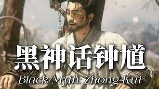 《黑神话：钟馗》 满天神佛都在吃人，你却让我捉鬼？