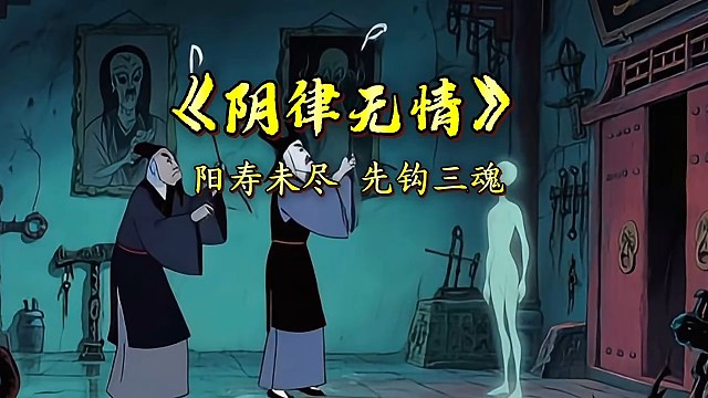 《阴律无情》:阳魂未尽，先勾三魂