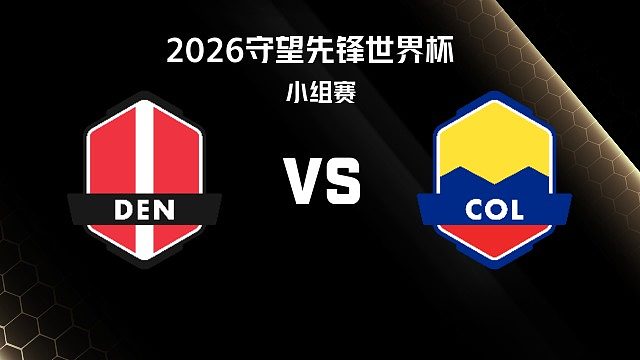 【回放】DEN vs COL 小组赛-2026守望先锋世界杯