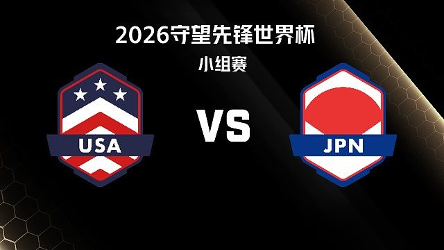 【回放】USA vs JPN 小组赛-2026守望先锋世界杯