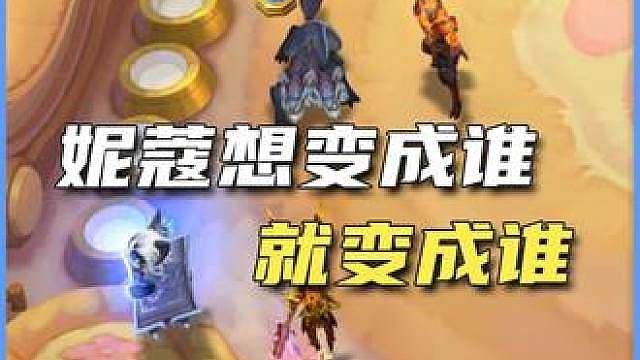 妮蔻想变谁就变成谁！ （来源玩家投稿）