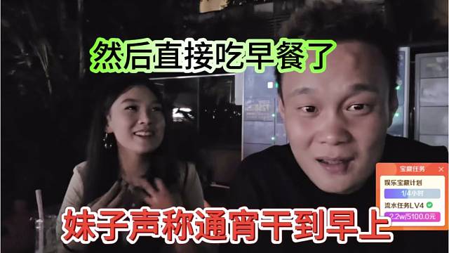 妹子声称通宵干到早上，谈话直接吃早餐