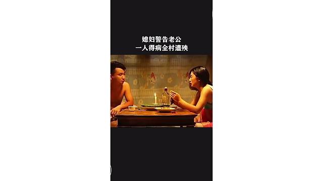 媳妇警告老公一人得病全村遭殃