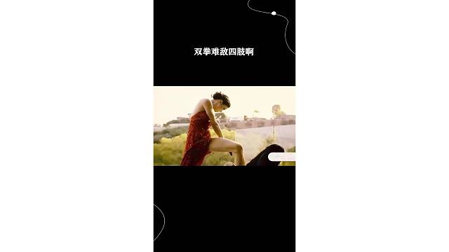 双拳难敌四肢啊