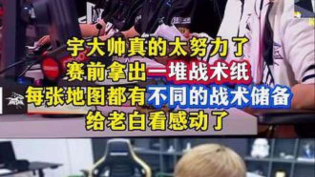 宇大帅真的太努力了，赛前拿出一堆战术纸，每张地图都有不同的战术储备，给老白看感动了