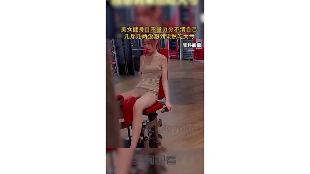 美女健身自不量力分不清自己几斤几两没想到果然吃大亏