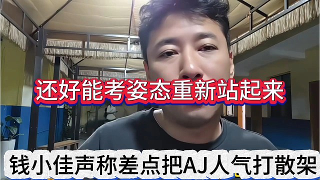 钱小佳声称差点把AJ人气打散，还好能考姿态重新站起来