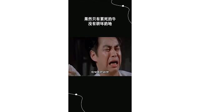 果然只有累死的牛没有耕坏的地