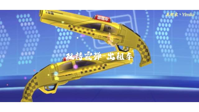 【迷你枪战精英】双持霰弹-出租车