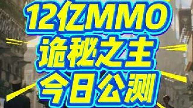 耗资12亿的国产MMO必须拿拿味！诡秘之主今日公测