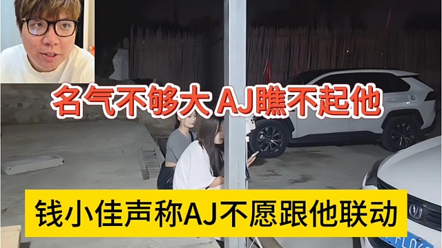 钱小佳声称AJ不愿跟他联动，名气不够大，AJ瞧不起他！