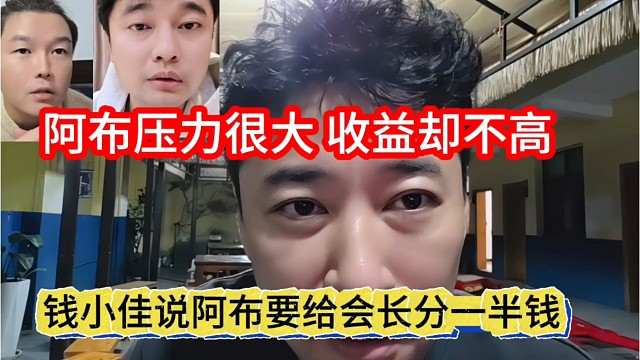 钱小佳说阿布要给会长分一半钱，阿布压力很大生益不高