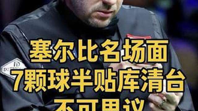 七颗球半贴库，塞尔比30年控球功底乱局清台，不可思议