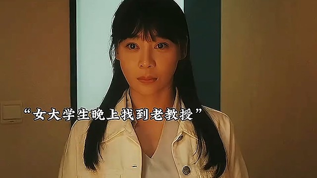 心机女陷害教授成功上位