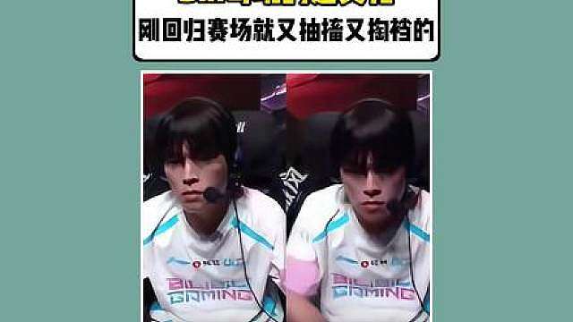 Bin哥玩的是真花啊！刚回归赛场就又抽搐又掏裆的！