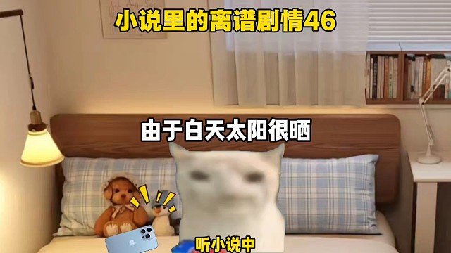 小说里的离谱剧情46