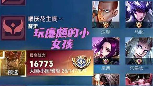 一个玩廉颇的小女孩罢了