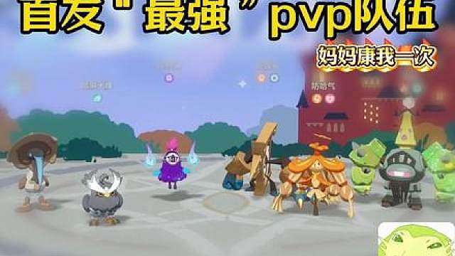 全网首发PVP“最强”配队 #