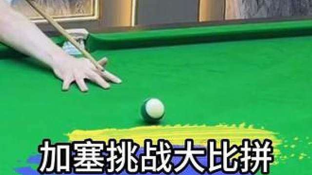 楚秉杰罗伯逊加塞挑战大比拼