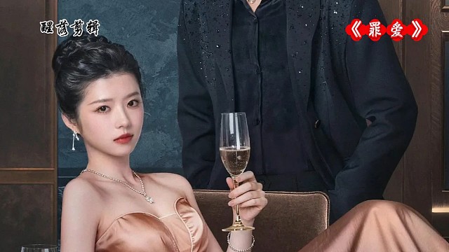 电视剧《罪爱》