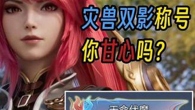 没拿到灾兽双影称号，你甘心吗？ ##