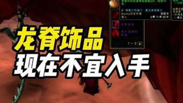 龙脊饰品太贵 目前不宜入手 建议再等等
