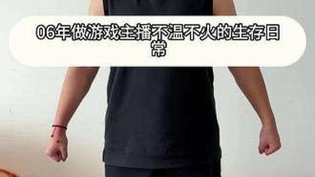 06年做游戏主播出去吃饭
