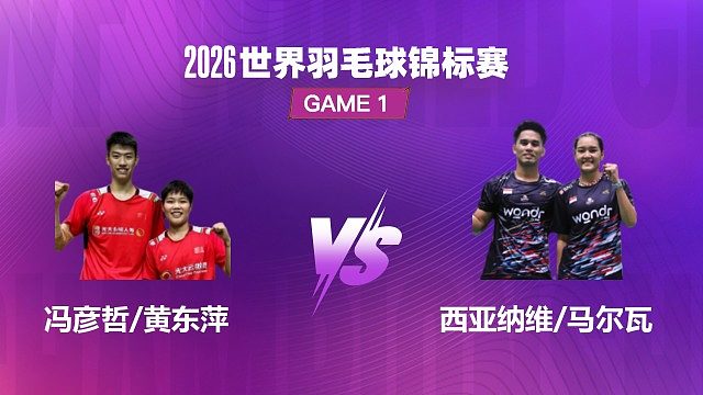 【回放】混双 冯彦哲 / 黄东萍 VS 西亚纳维 / 马尔瓦 半决赛 2026 世界羽毛球锦标赛 阿里