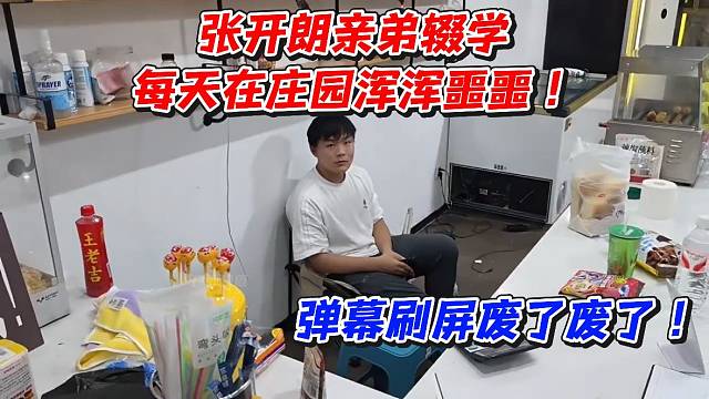 张开朗亲弟辍学！每天在庄园浑浑噩噩弹幕刷屏废了废了