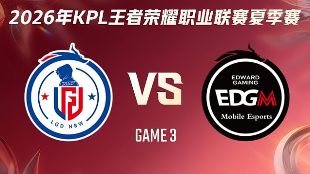 杭州LGD.NBW vs 上海EDG.M-3 2026KPL夏季赛