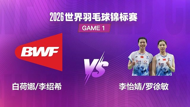 【回放】女双 白荷娜 / 李绍希 VS 李怡婧 / 罗徐敏 半决赛 2026 世界羽毛球锦标赛 清流