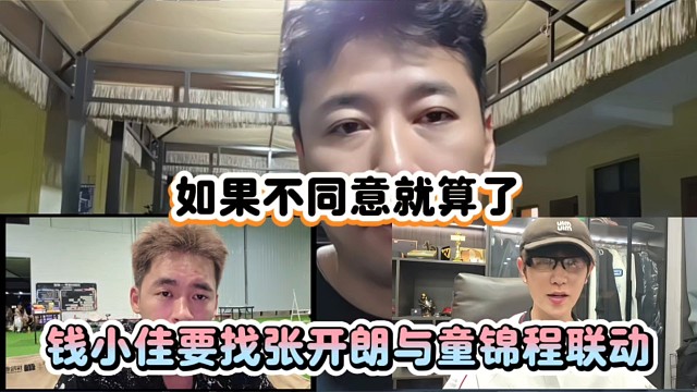 如果不同意就算了，钱小佳要找张开朗与童锦程联动！